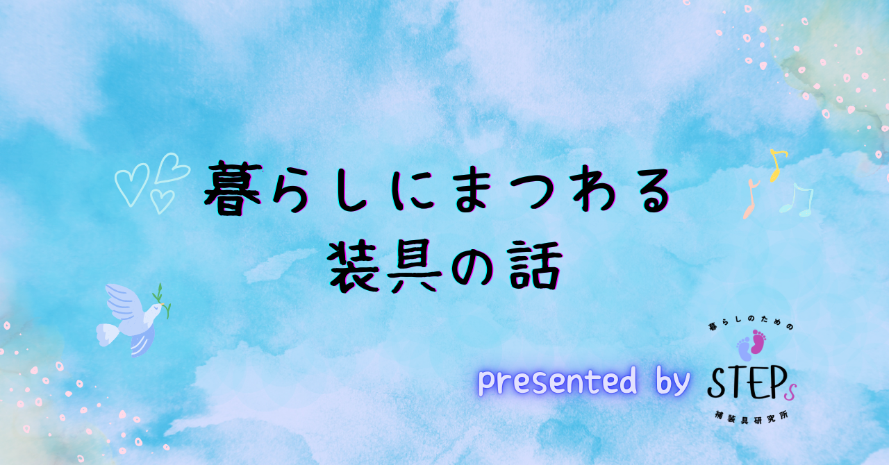 暮らしにまつわる装具の話