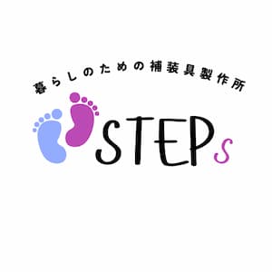 装具ラボSTEPs
