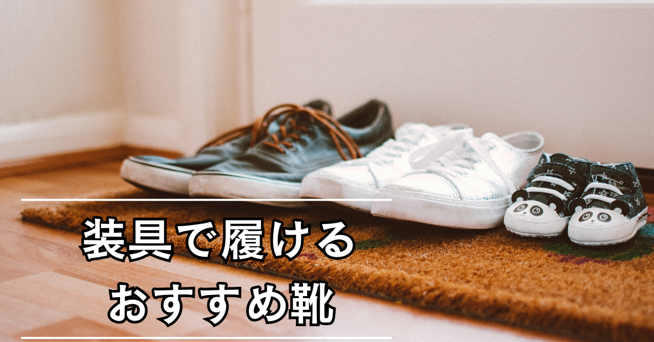 装具を使っても履ける靴・スニーカーの選び方とおすすめ | 装具ラボSTEPs