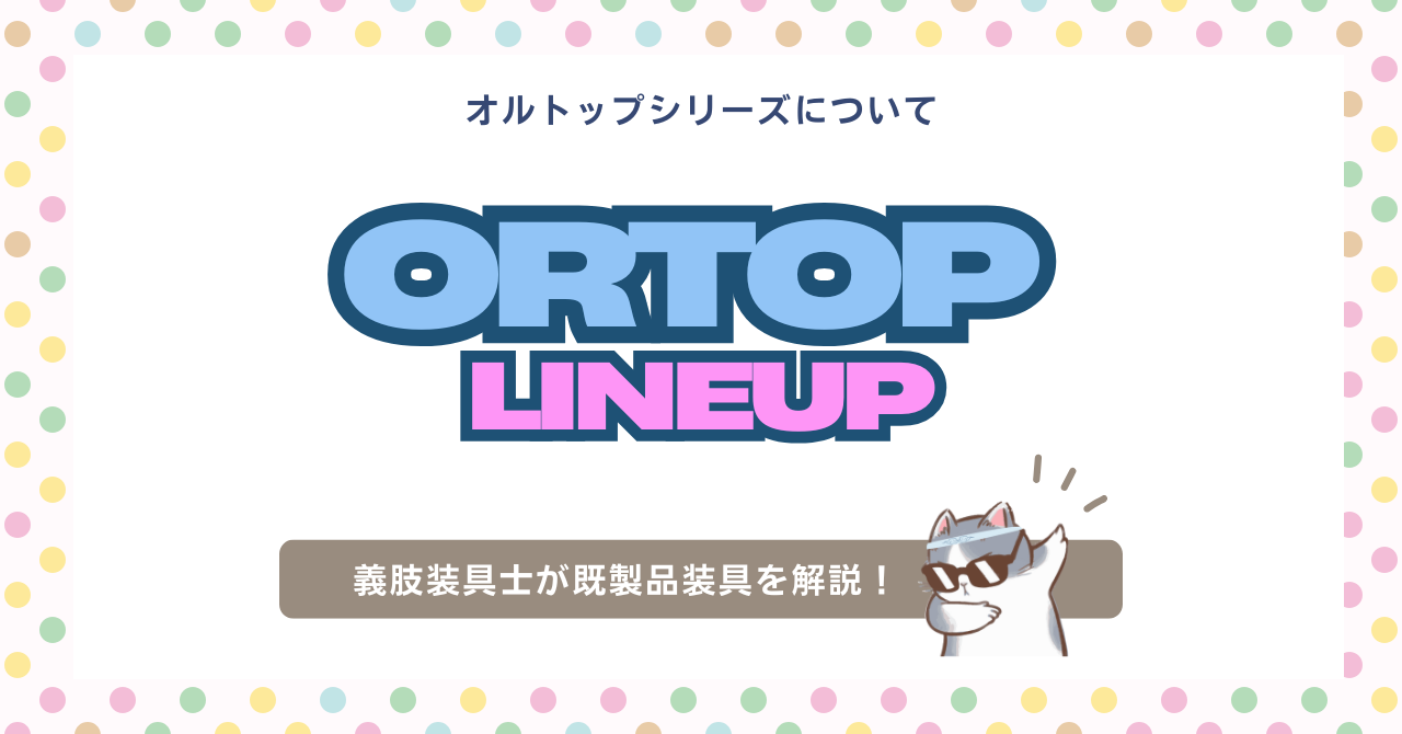 オルトップとは？種類と適応をわかりやすく解説 | 装具ラボSTEPs