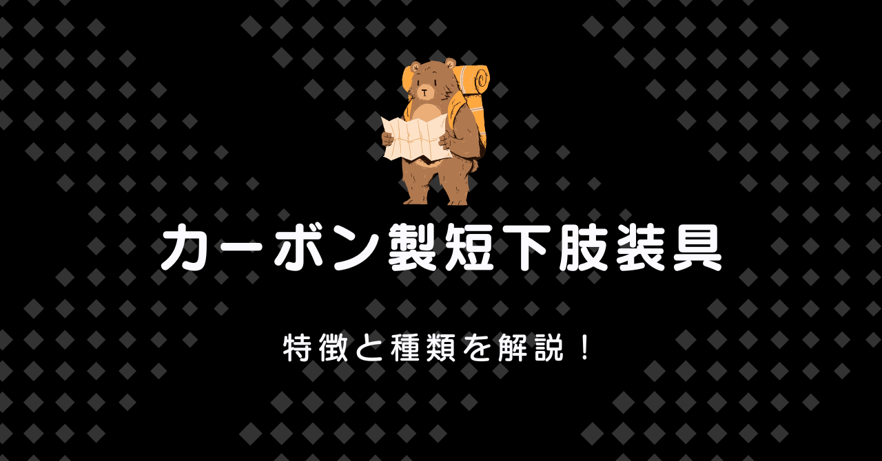 短下肢装具をもっと快適に｜カーボン製のメリットと使用ポイント 