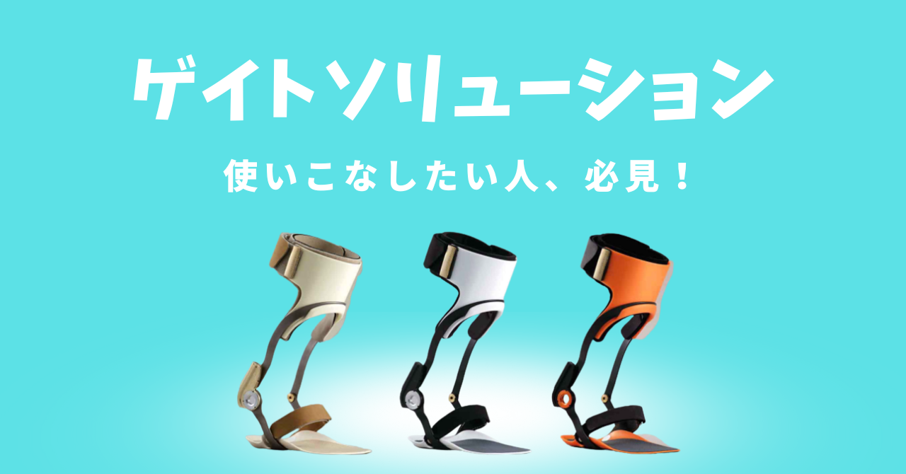 ゲイトソリューションとシューホン・オルトップを比較｜管理のポイント 