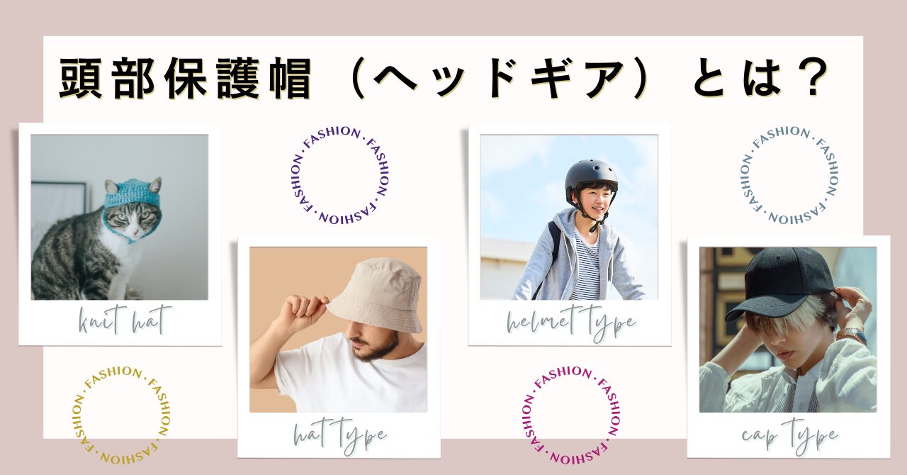 保護帽（ヘッドギア）とは？種類・役割・使用目的をわかりやすく解説 