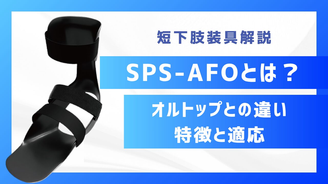 SPSとは？オルトップとの違い・特徴・適応を解説 | 装具ラボSTEPs
